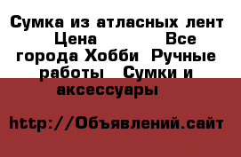 Сумка из атласных лент. › Цена ­ 6 000 - Все города Хобби. Ручные работы » Сумки и аксессуары   